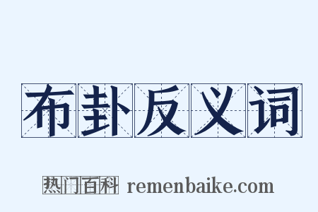 布卦反义词是什么意思的图片